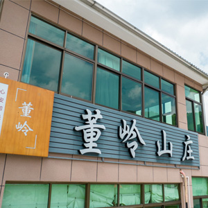 安吉董岭山庄